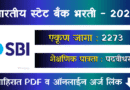 भारतीय स्टेट बँकेत भरती - SBI CBO Bharti 2026