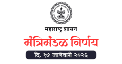 मंत्रिमंडळ निर्णय - Mantrimandal Nirnay 17 January 2026