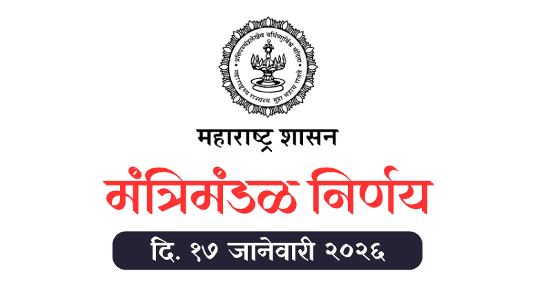 मंत्रिमंडळ निर्णय - Mantrimandal Nirnay 17 January 2026