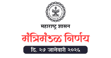 मंत्रिमंडळ निर्णय दि. २७ जानेवारी २०२६ मंत्रिमंडळ निर्णय - Mantrimandal Nirnay 27 January 2026