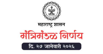 मंत्रिमंडळ निर्णय - Mantrimandal Nirnay 27 January 2026