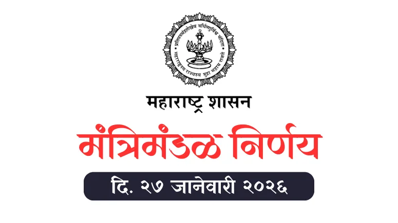 मंत्रिमंडळ निर्णय - Mantrimandal Nirnay 27 January 2026