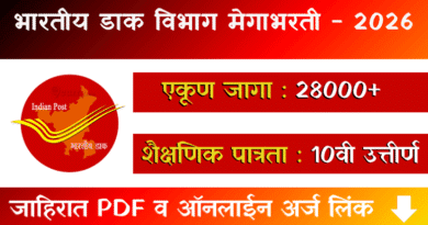 भारतीय डाक विभागात 28000+जागांसाठी मेगाभरती Post Office GDS Bharti 2026