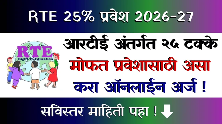 RTE 25 takke mofat pravesh