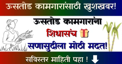 ऊसतोड कामगारांना शिधासंच - Usatod Kamgaranna Shidhasanch