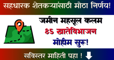 कलम 85 खातेविभाजन मोहीम - Kalam 85 Khatevibhajan Mohim