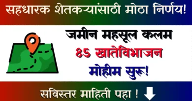 कलम 85 खातेविभाजन मोहीम - Kalam 85 Khatevibhajan Mohim