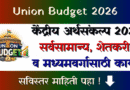 केंद्रीय अर्थसंकल्प 2026 - Kendriya Arthasankalp 2026