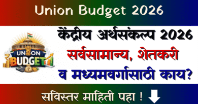 केंद्रीय अर्थसंकल्प 2026 : सर्वसामान्यांसाठी सविस्तर आणि सोप्या भाषेत विश्लेषण! केंद्रीय अर्थसंकल्प 2026 - Kendriya Arthasankalp 2026