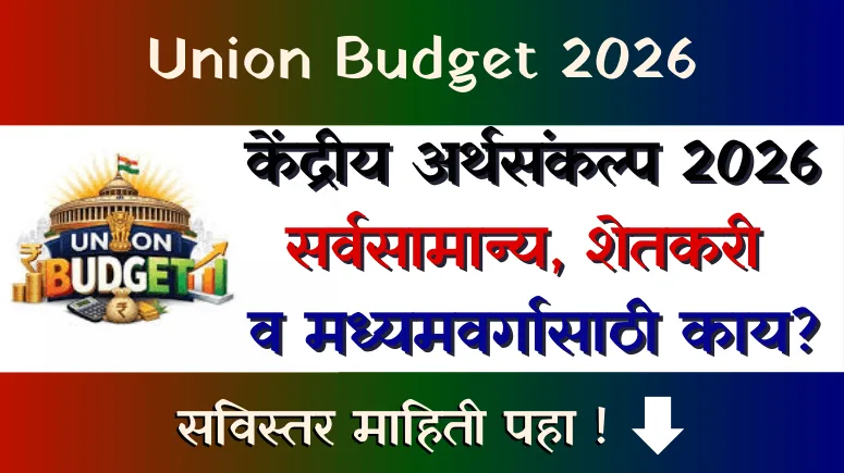 केंद्रीय अर्थसंकल्प 2026 - Kendriya Arthasankalp 2026