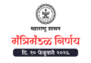 मंत्रिमंडळ निर्णय - Mantrimandal Nirnay 10th February 2026