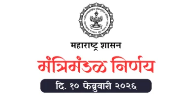 मंत्रिमंडळ निर्णय - Mantrimandal Nirnay 10th February 2026