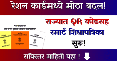 स्मार्ट शिधापत्रिका - Smart Shidhapatrika