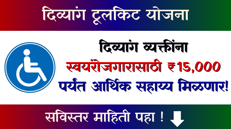 (Divyang Toolkit Yojana) दिव्यांग टूलकिट योजना 2026: दिव्यांग ...