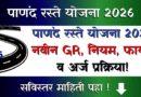 Panand Raste Yojana 2026