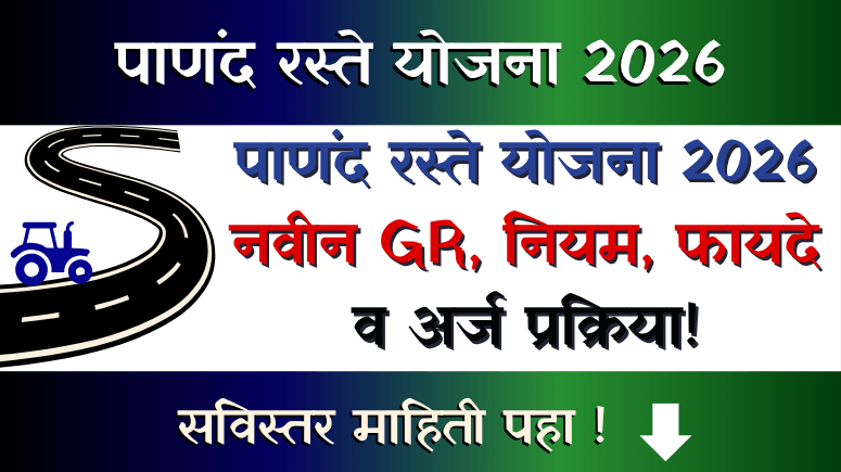 Panand Raste Yojana 2026