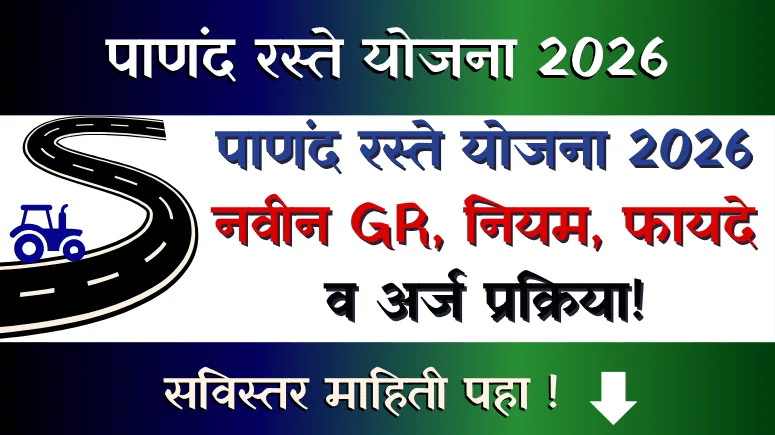 Panand Raste Yojana 2026