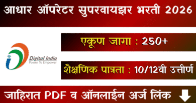 आधार ऑपरेटर सुपरवायझर भरती - Aadhaar Operator Supervisor Bharti 2026