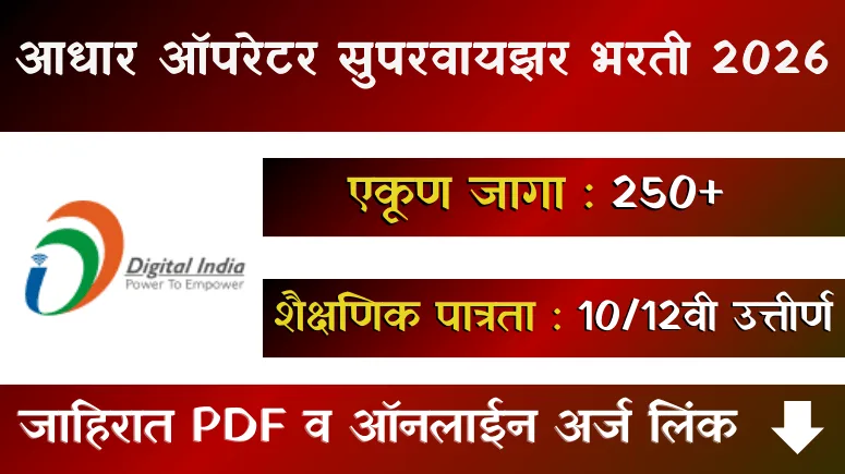 आधार ऑपरेटर सुपरवायझर भरती - Aadhaar Operator Supervisor Bharti 2026
