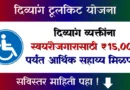 दिव्यांग टूलकिट योजना 2026 - Divyang Toolkit Yojana