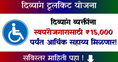 दिव्यांग टूलकिट योजना 2026 - Divyang Toolkit Yojana
