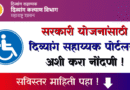 दिव्यांग सहाय्यक पोर्टल - Divyang Sahayak Portal Nondani