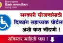 दिव्यांग सहाय्यक पोर्टल - Divyang Sahayak Portal Nondani