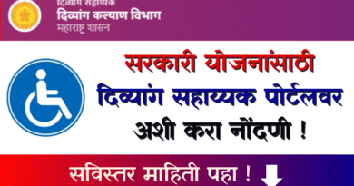 दिव्यांग सहाय्यक पोर्टल - Divyang Sahayak Portal Nondani