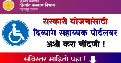 दिव्यांग सहाय्यक पोर्टल - Divyang Sahayak Portal Nondani
