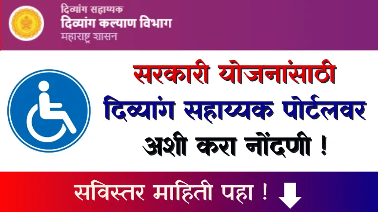 दिव्यांग सहाय्यक पोर्टल - Divyang Sahayak Portal Nondani