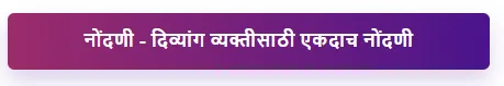 (Divyang Sahayak Portal Nondani)