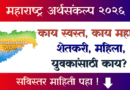 महाराष्ट्र अर्थसंकल्प - Maharashtra Budget 2026