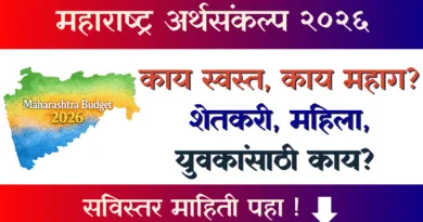 महाराष्ट्र अर्थसंकल्प - Maharashtra Budget 2026