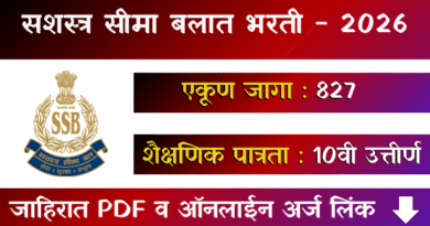 सशस्त्र सीमा बलात भरती - SSB Constable Bharti 2026