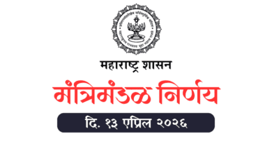 मंत्रिमंडळ निर्णय दि. १३ एप्रिल २०२६ Cabinet Decisions 13 April 2026