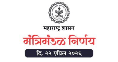 मंत्रिमंडळ निर्णय दि. २२ एप्रिल २०२६