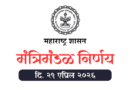 मंत्रिमंडळ निर्णय दि. २९ एप्रिल २०२६