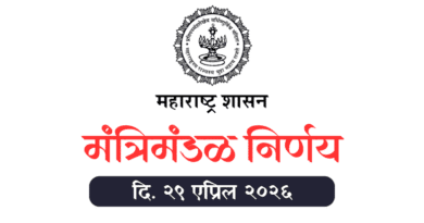 मंत्रिमंडळ निर्णय दि. २९ एप्रिल २०२६