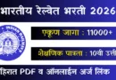 भारतीय रेल्वेत असिस्टंट लोको पायलट भरती -RRB ALP Bharti 2026