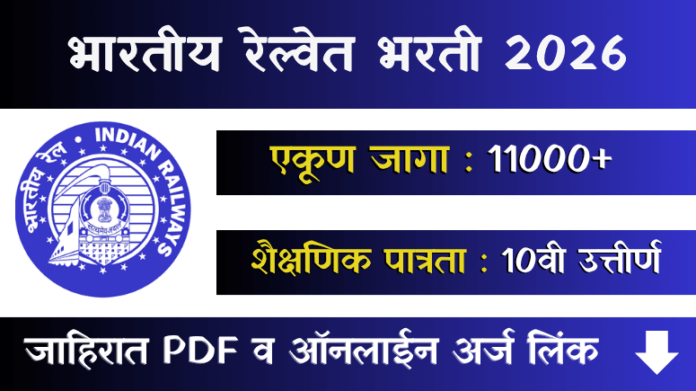 भारतीय रेल्वेत असिस्टंट लोको पायलट भरती -RRB ALP Bharti 2026