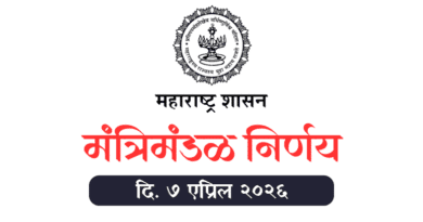 मंत्रिमंडळ निर्णय - Cabinet Decisions 7 April 2026