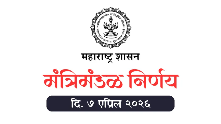 मंत्रिमंडळ निर्णय - Cabinet Decisions 7 April 2026