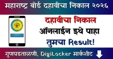 10th result - Dahavicha Nikal 2026
