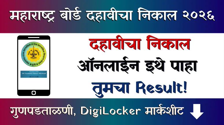 10th result - Dahavicha Nikal 2026