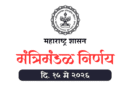 मंत्रिमंडळ निर्णय दि. १५ मे २०२६