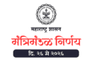 मंत्रिमंडळ निर्णय २६ मे २०२६