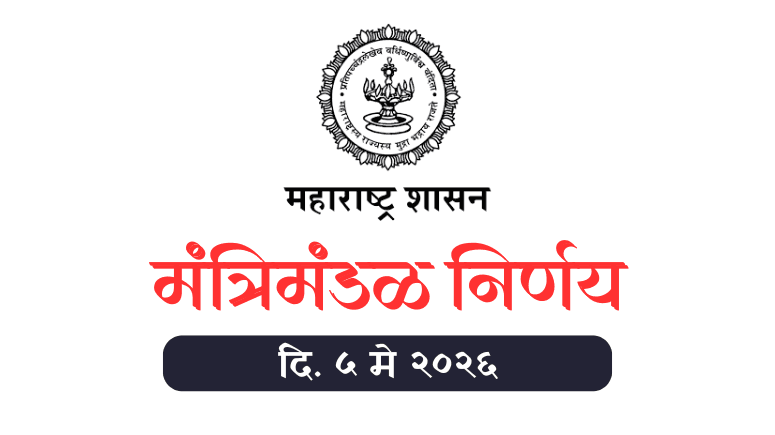 मंत्रिमंडळ निर्णय दि. ५ मे २०२६ - Cabinet Decisions 5 May 2026