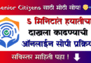 हयातीचा दाखला (Hayaticha Dakhala - Beneficiary Satyapan)
