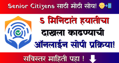 हयातीचा दाखला (Hayaticha Dakhala - Beneficiary Satyapan)
