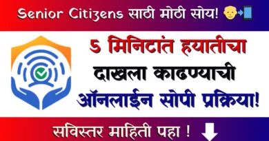 हयातीचा दाखला (Hayaticha Dakhala - Beneficiary Satyapan)